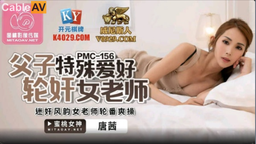 蜜桃影像传媒.PMC-156.唐茜.父子特殊爱好轮奸女老师