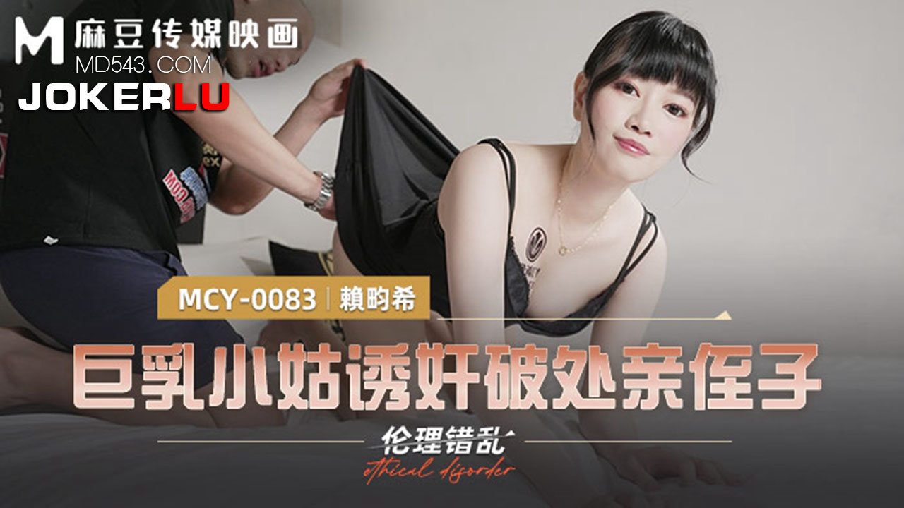 麻豆传媒映画.MCY-0083.赖畇希.伦理错乱.巨乳小姑诱奸破处亲姪子