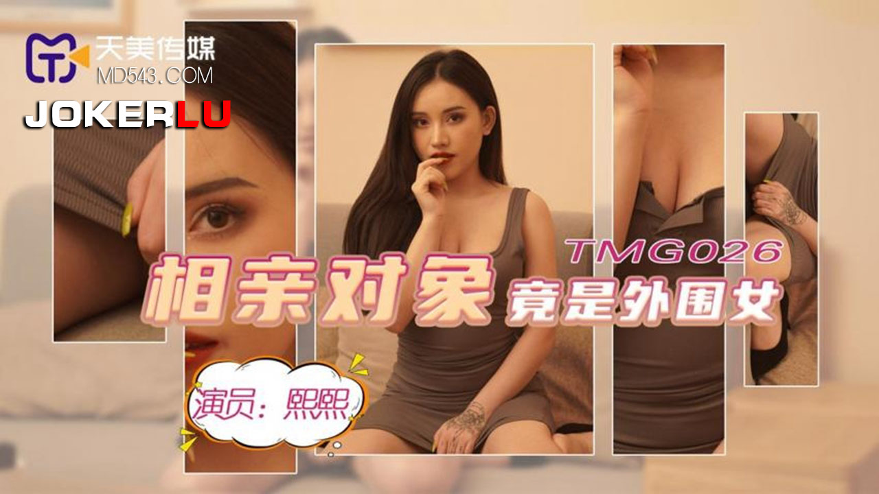 天美传媒.TMG026.相亲对像竟是外围女