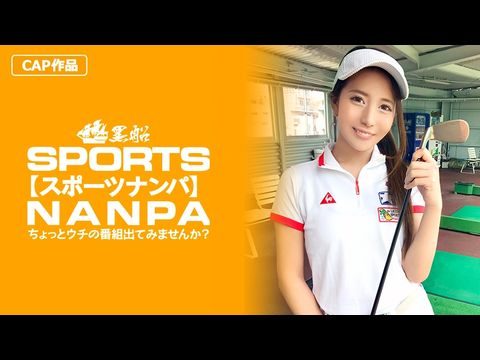 326SPOR-014 【スポーツ女子】太客に買ってもらった勢いでゴルフ始めたスポーツ女子ハメ撮り☆赤坂のキャバクラ勤務な敏感マ〇コを持つるうちゃんHDHD