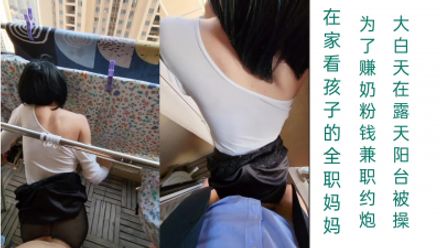 “大哥你稍微快点，我xiaohai快醒了”在家看娃的少妇兼职，在露天阳台被后入