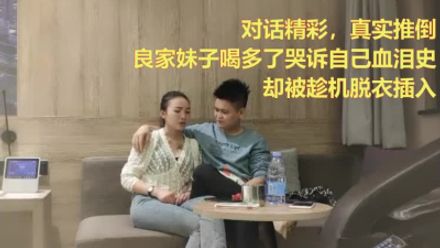 真实对话，奔现第一天良家妹子哭诉生活，小哥只能用鸡巴安慰