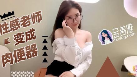 糖心Vlog性感老師變成肉便器  金善雅