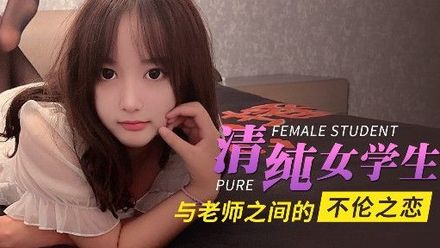 杏吧HD高清 清純女學生與老師之間的不倫之戀