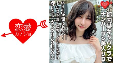 素人女子大生【限定】ういかちゃん22歳 都內某キャバクラでナンバーワンとして君臨する美人JDと休日の晝間に密會