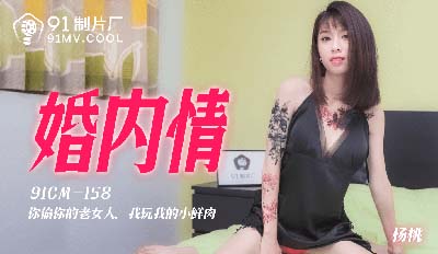 果冻传媒91CM-158婚内情-杨桃