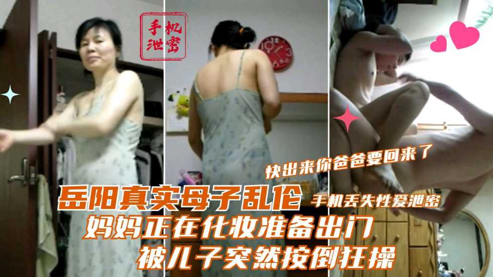 妈妈正在化妆准备出门被儿子突然按倒狂操