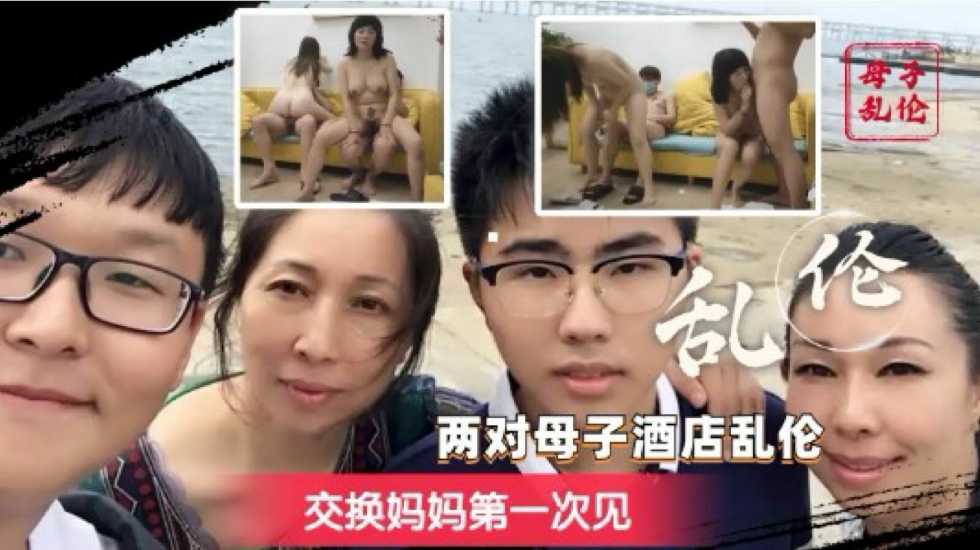 换妈淫乱派对 你只听过换妻？互换老妈轮着操的你见过吗？