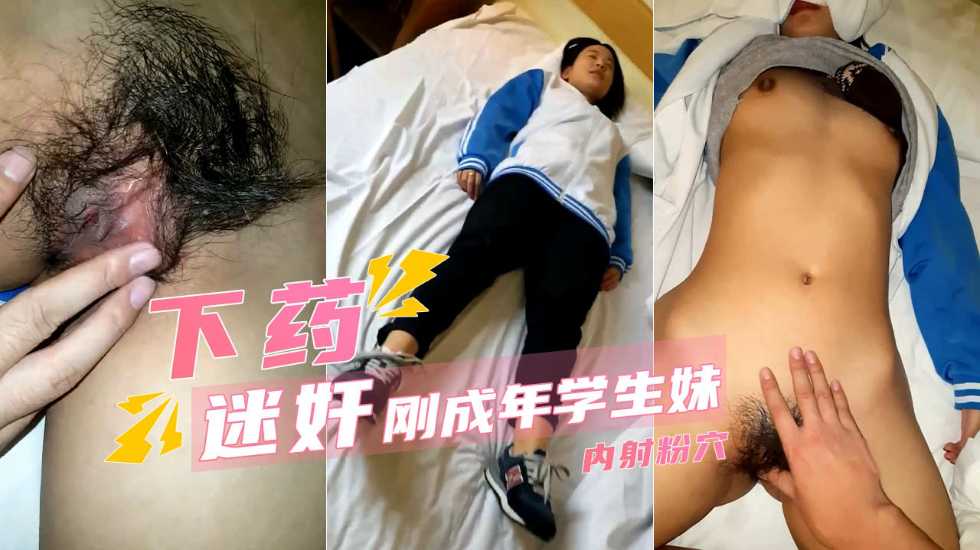 【迷操学生妹】纯情少女刚成年 内射浓密黑森林